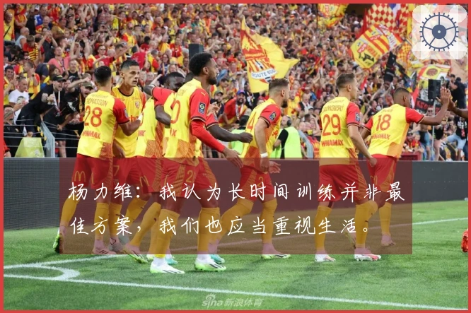 杨力维：我认为长时间训练并非最佳方案，我们也应当重视生活。