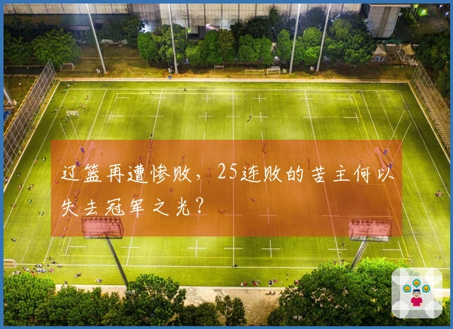 辽篮再遭惨败，25连败的苦主何以失去冠军之光？