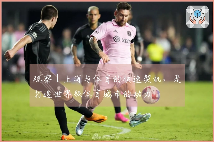 观察｜上海与体育的快速契机，是打造世界级体育城市的动力