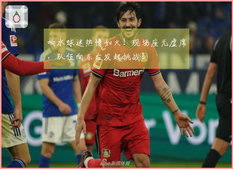 响水球迷热情如火！现场座无虚席，队伍向东台发起挑战！