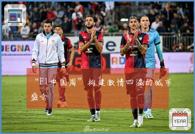 “F1中国周”构建激情四溢的城市盛会