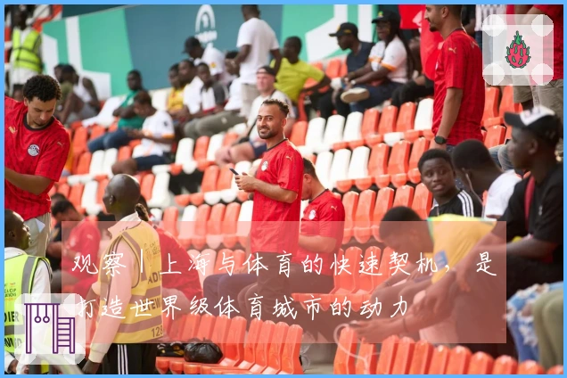 观察｜上海与体育的快速契机，是打造世界级体育城市的动力