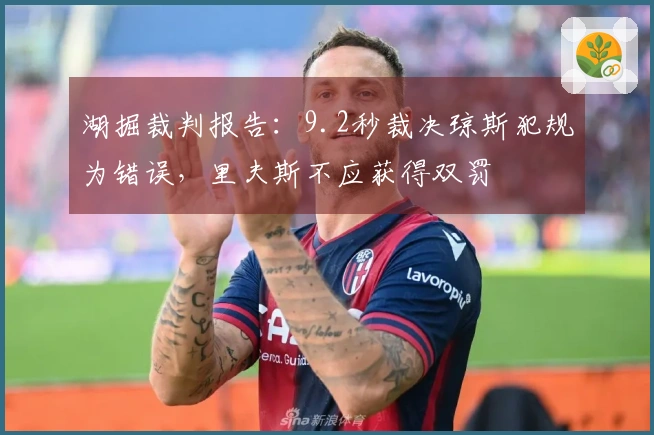 湖掘裁判报告：9.2秒裁决琼斯犯规为错误，里夫斯不应获得双罚